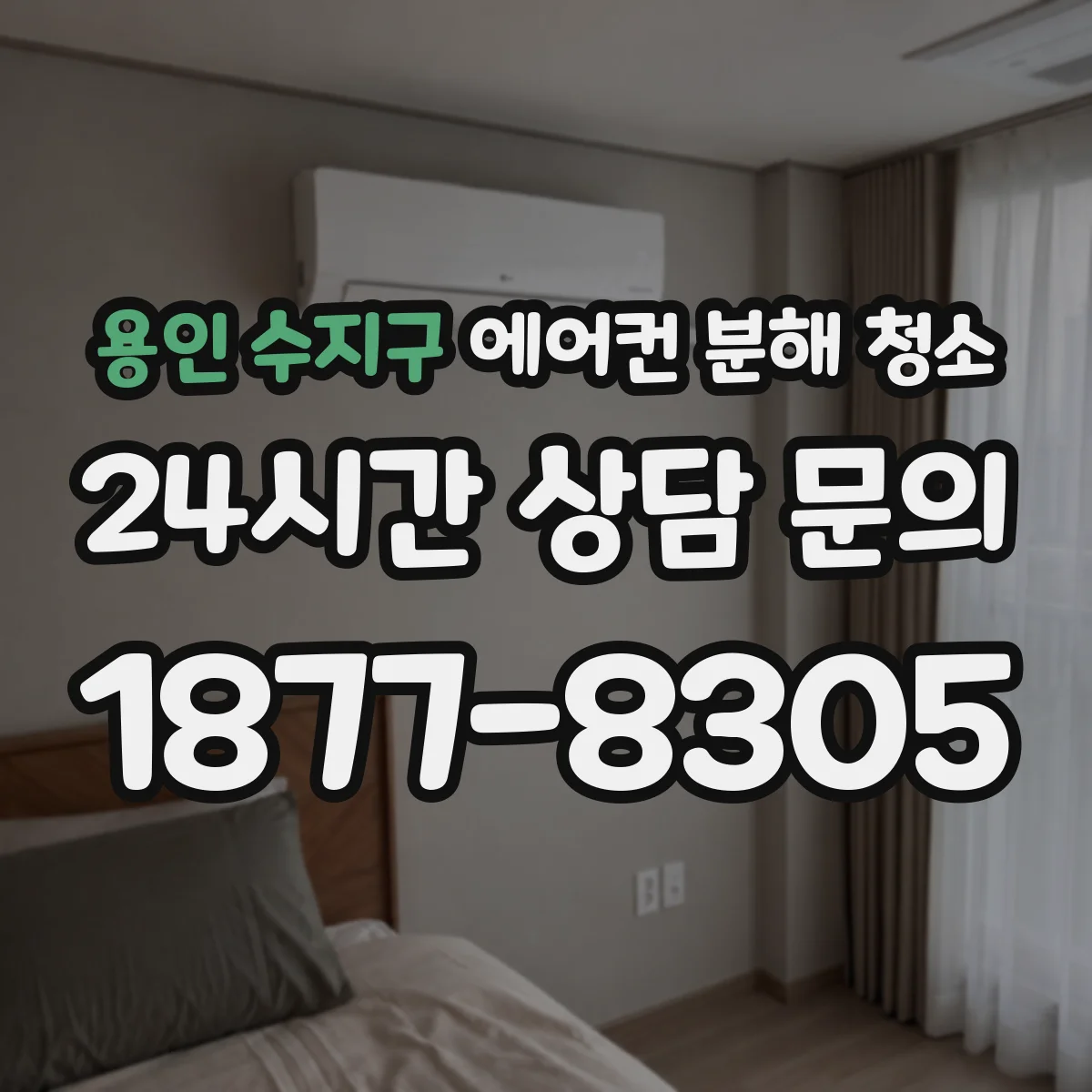 용인 수지구 에어컨 분해 청소