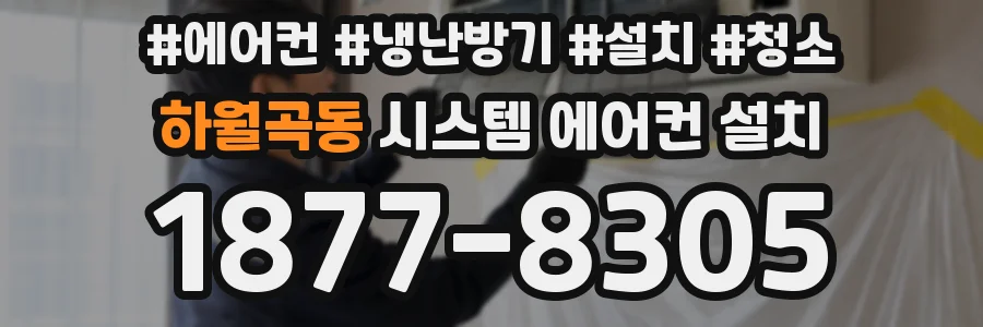 하월곡동 시스템 에어컨 설치