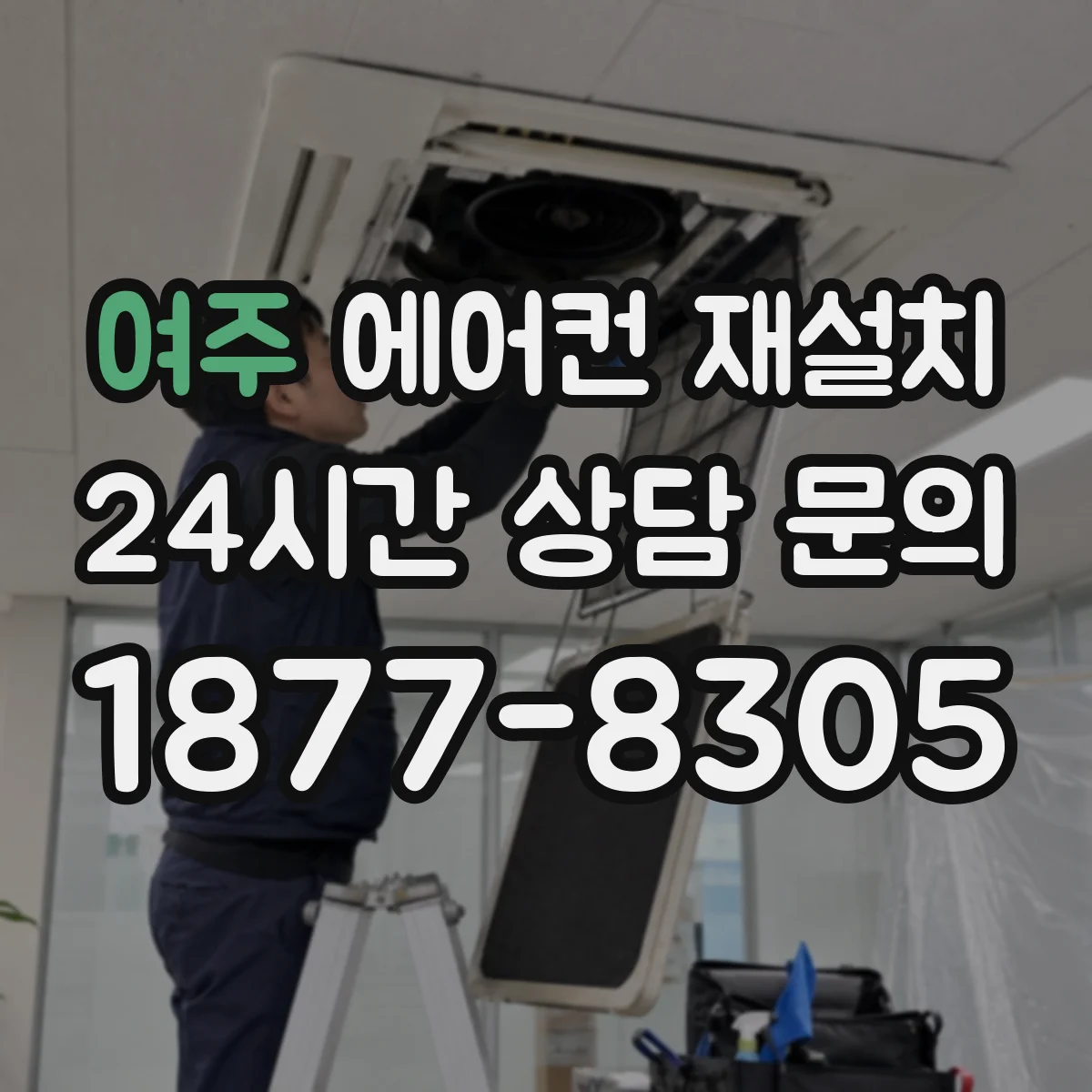 여주 에어컨 재설치 배관 경로와 타공 간섭 줄이는 앙카 작업 요령