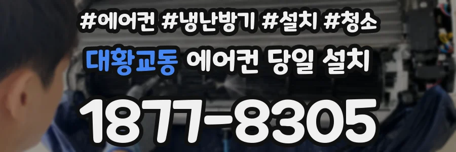 대황교동 에어컨 당일 설치