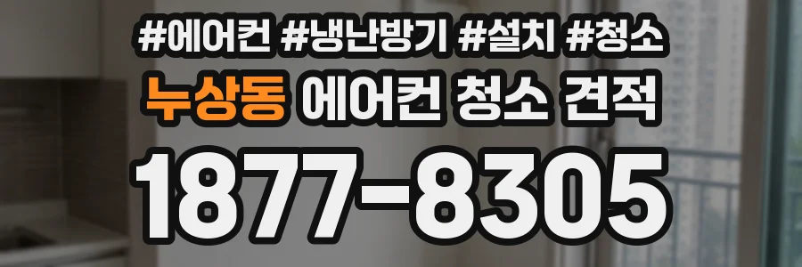 누상동 에어컨 청소 견적