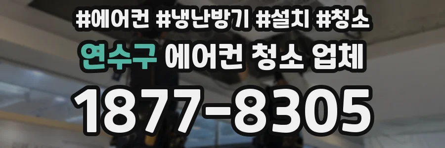 연수구 에어컨 청소 업체