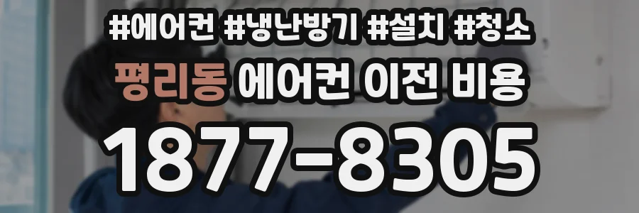 평리동 에어컨 이전 비용