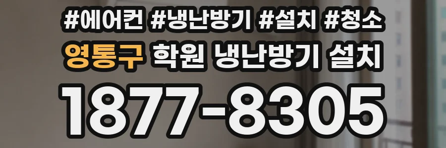 영통구 학원 냉난방기 설치