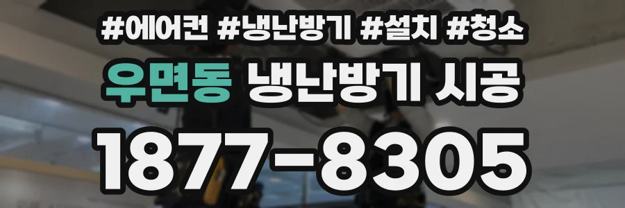 우면동 냉난방기 시공