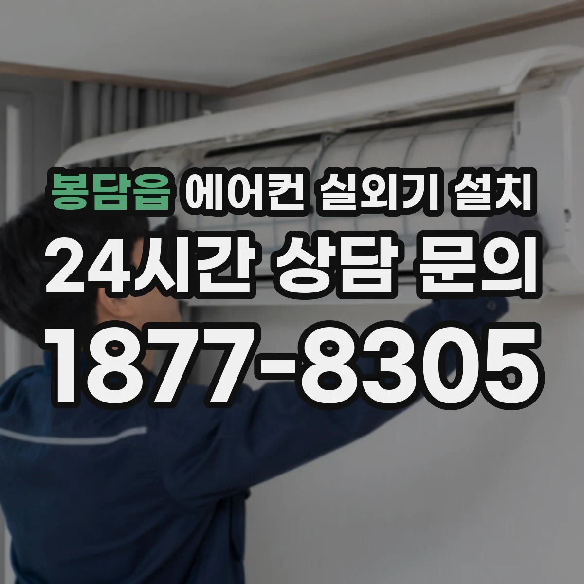 봉담읍 에어컨 실외기 설치