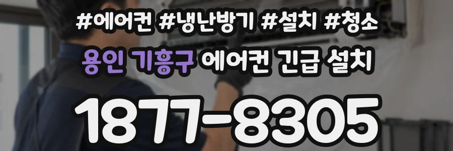 용인 기흥구 에어컨 긴급 설치