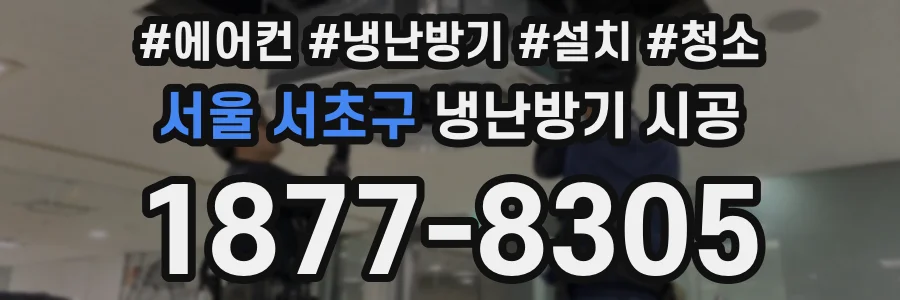 서울 서초구 냉난방기 시공