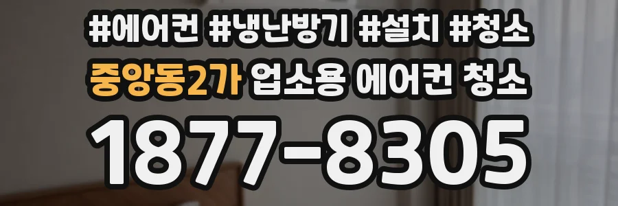 중앙동2가 업소용 에어컨 청소