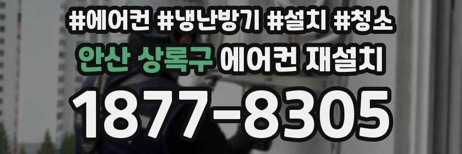 안산 상록구 에어컨 재설치