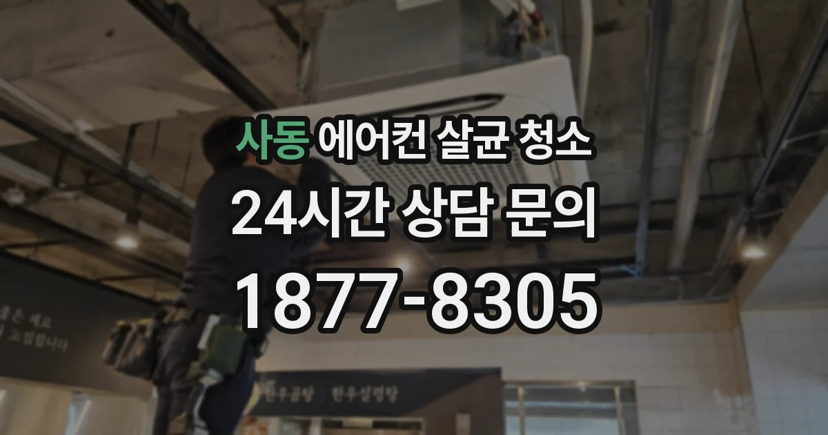 사동 에어컨 살균 청소