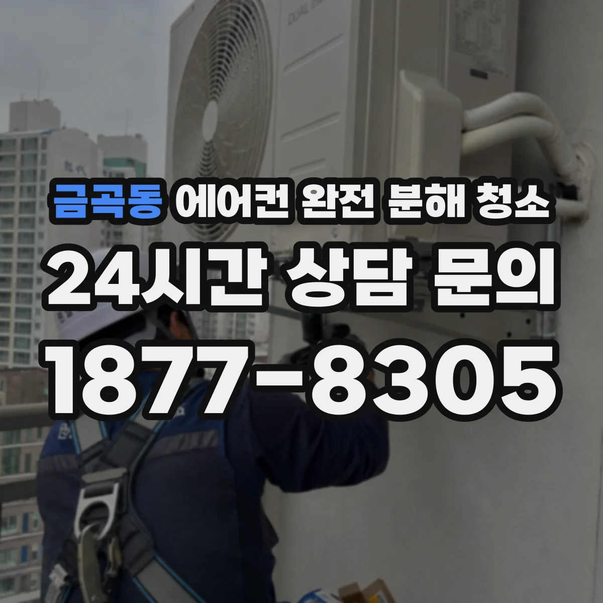금곡동 에어컨 완전 분해 청소