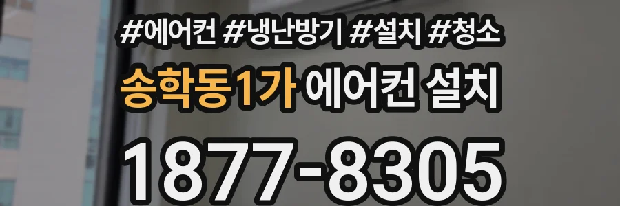 송학동1가 에어컨 설치