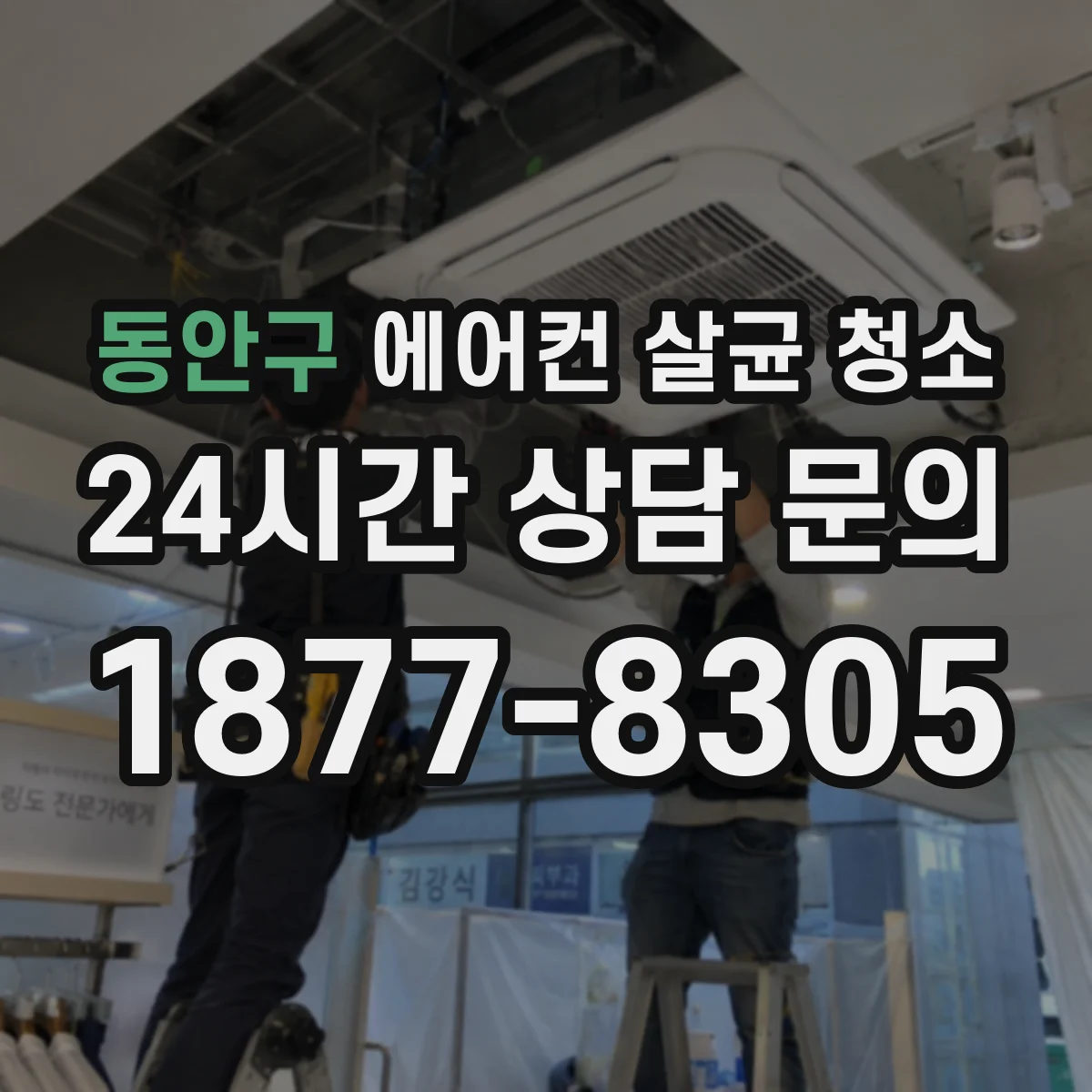 동안구 에어컨 살균 청소