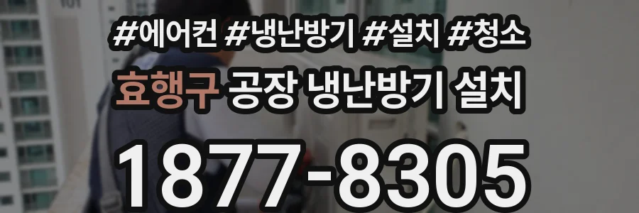 효행구 공장 냉난방기 설치