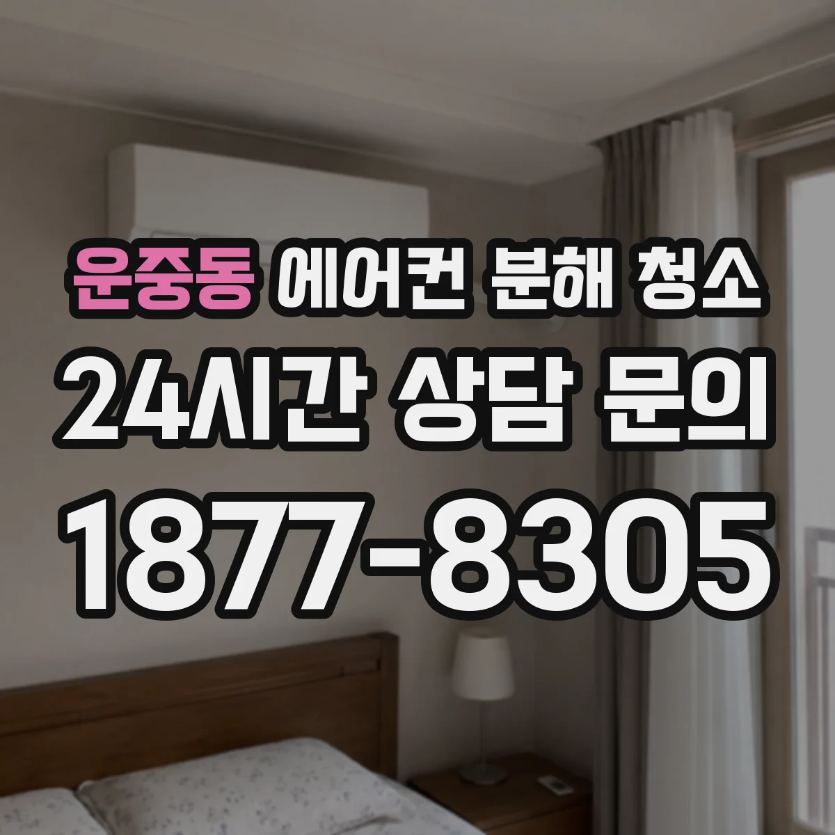 운중동 에어컨 분해 청소
