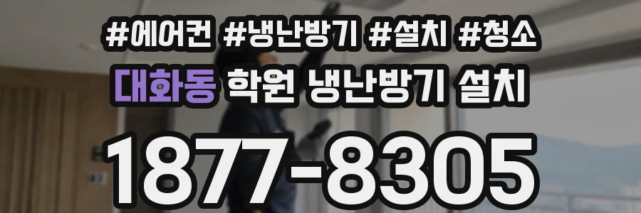 대화동 학원 냉난방기 설치