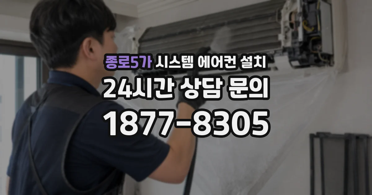 종로5가 시스템 에어컨 설치