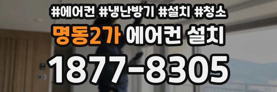 명동2가 에어컨 설치