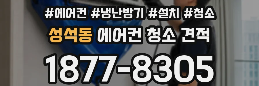 성석동 에어컨 청소 견적