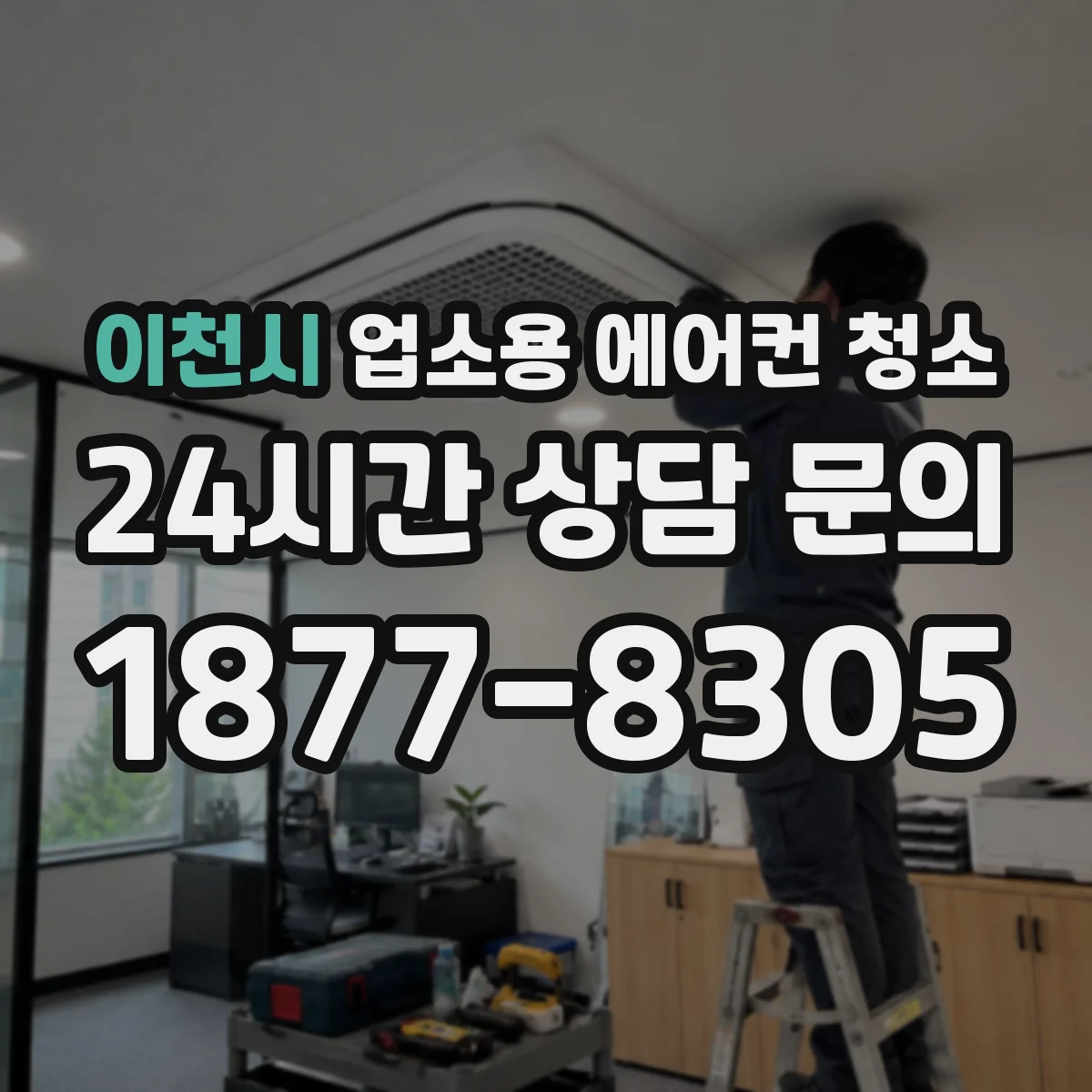 이천시 업소용 에어컨 청소