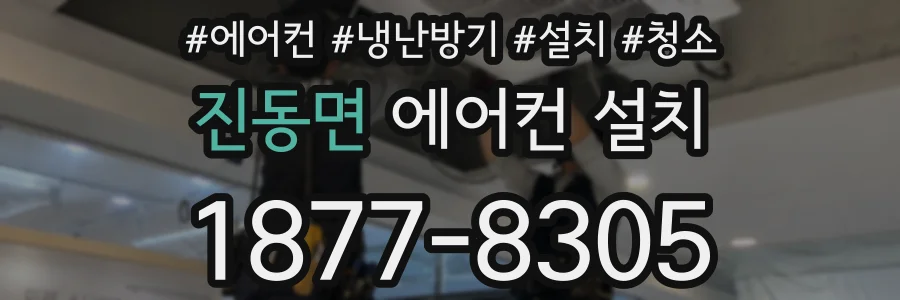 진동면 에어컨 설치