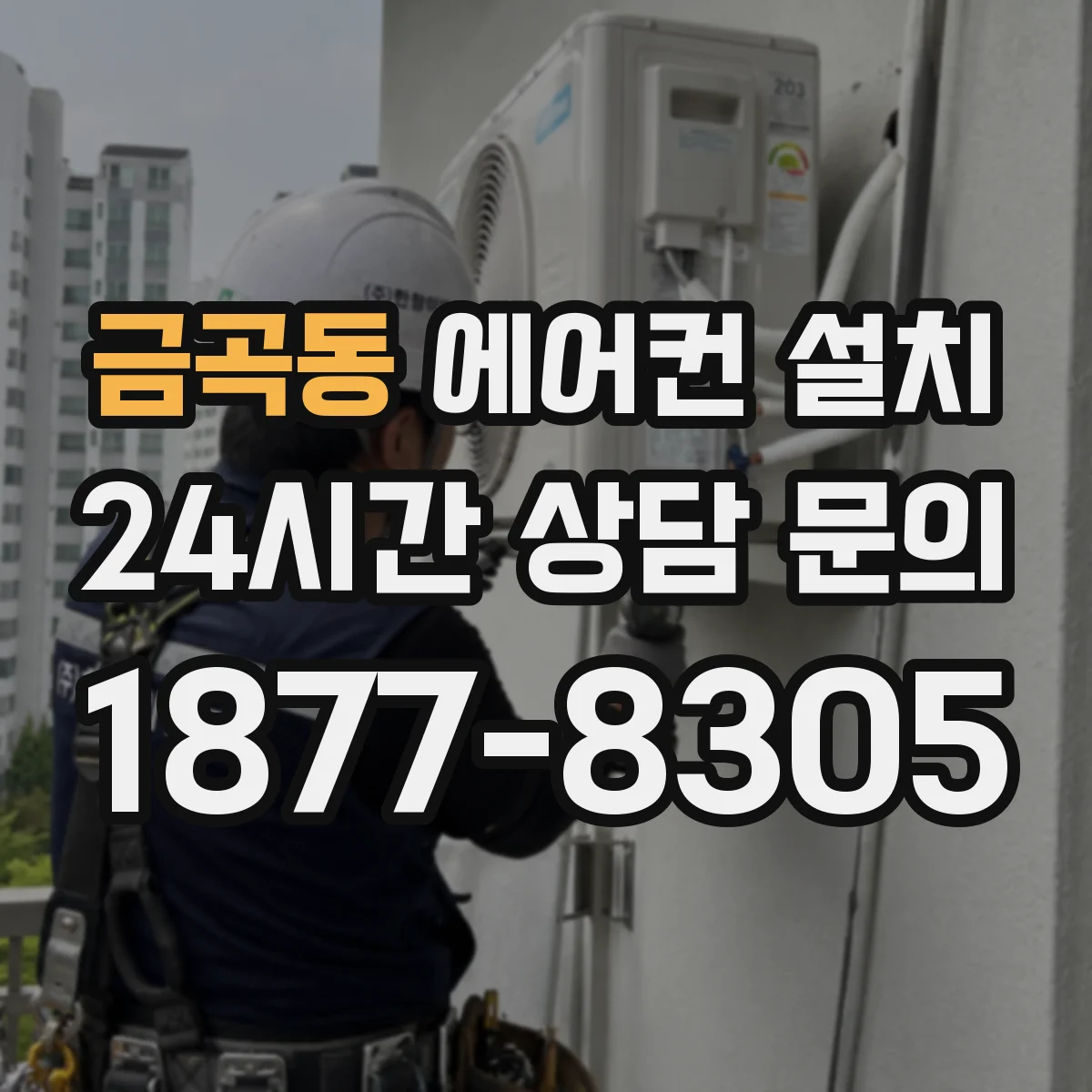 금곡동 에어컨 설치