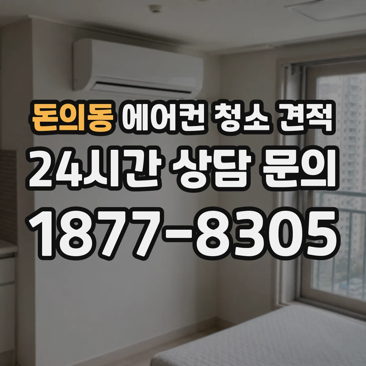 돈의동 에어컨 청소 견적