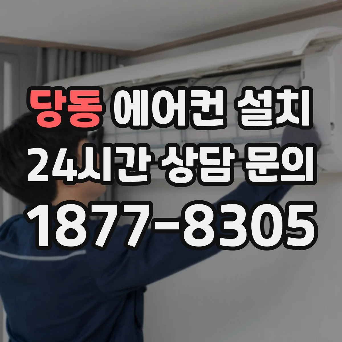 당동 에어컨 설치