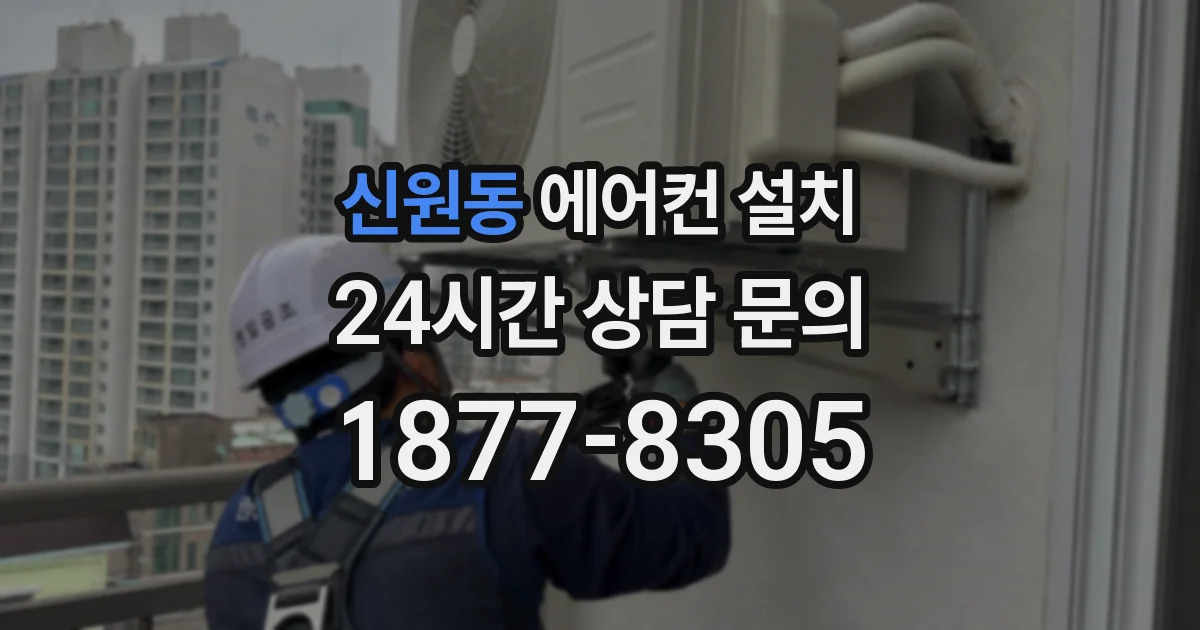 신원동 에어컨 설치