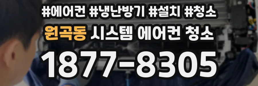 원곡동 시스템 에어컨 청소