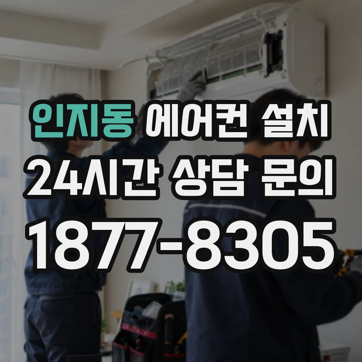 인지동 에어컨 설치