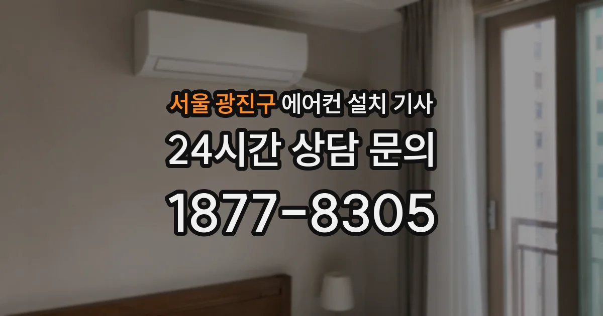 서울 광진구 에어컨 설치 기사