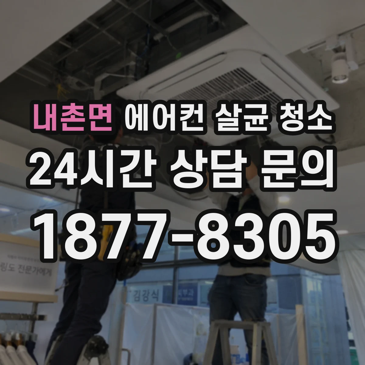 내촌면 에어컨 살균 청소