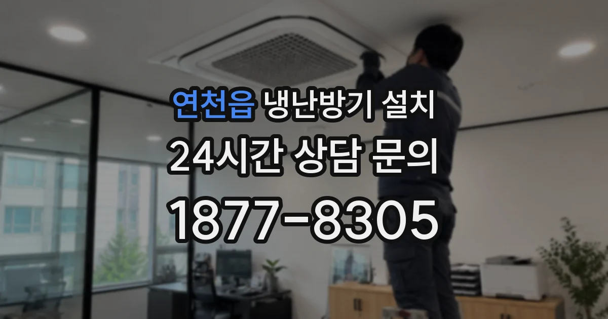연천읍 냉난방기 설치