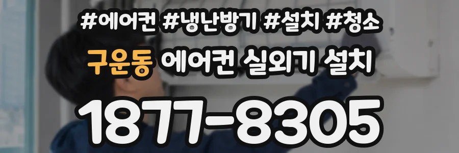 구운동 에어컨 실외기 설치