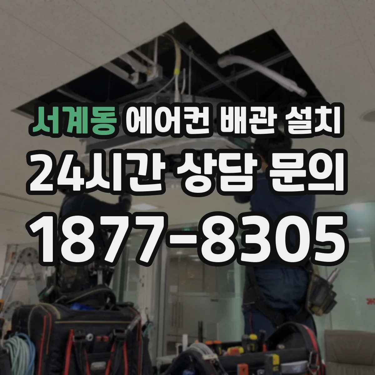 서계동 에어컨 배관 설치