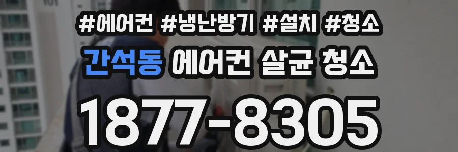 간석동 에어컨 살균 청소