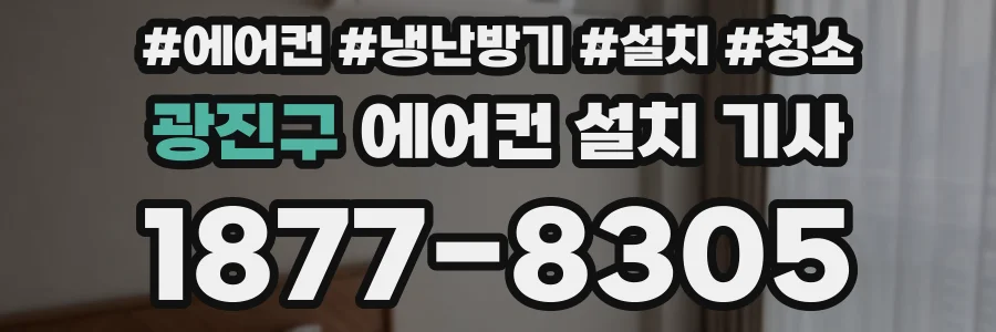 광진구 에어컨 설치 기사