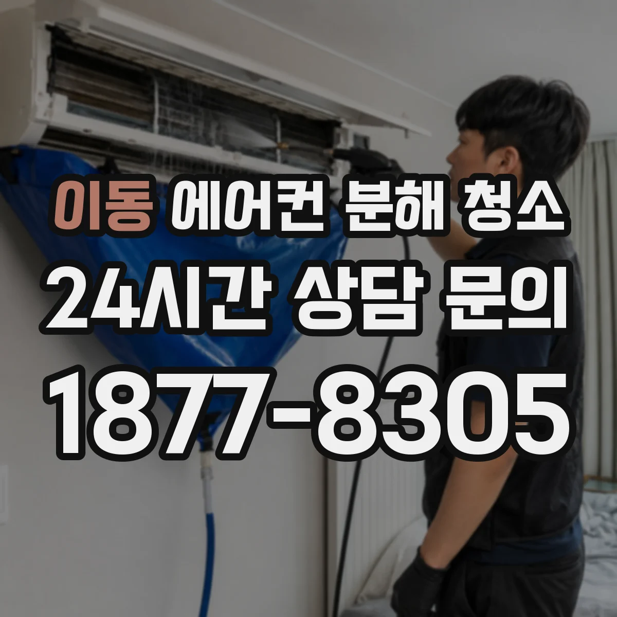 이동 에어컨 분해 청소