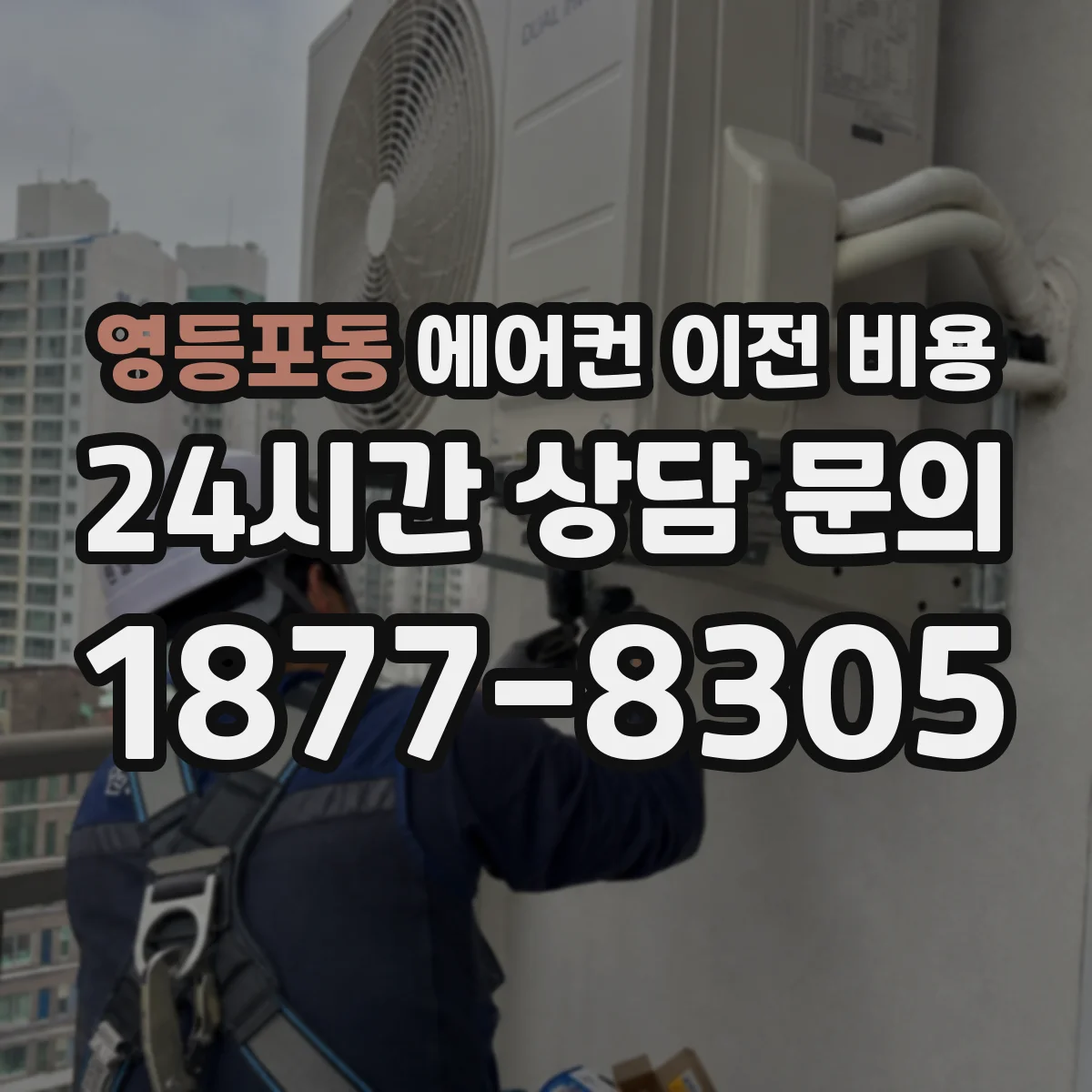 영등포동 에어컨 이전 비용