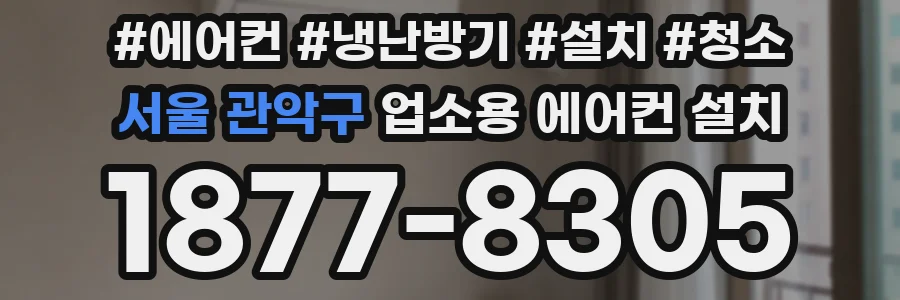 서울 관악구 업소용 에어컨 설치