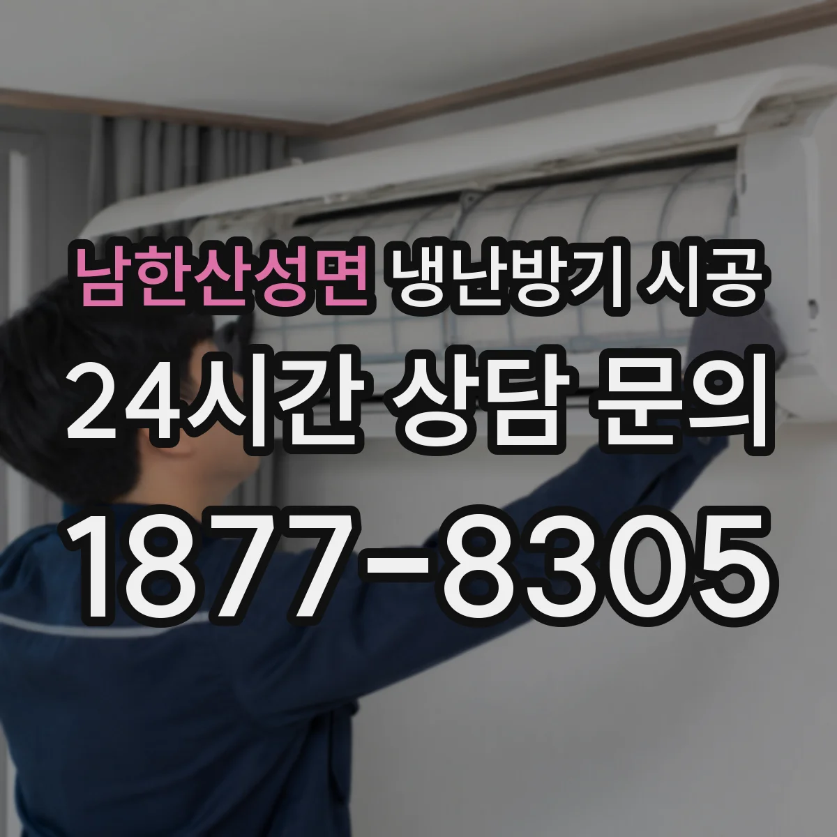 남한산성면 냉난방기 시공