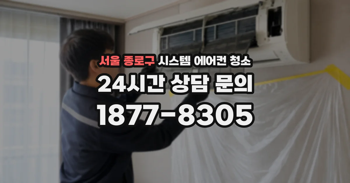 서울 종로구 시스템 에어컨 청소