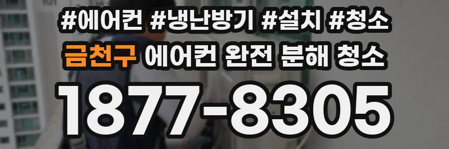 금천구 에어컨 완전 분해 청소