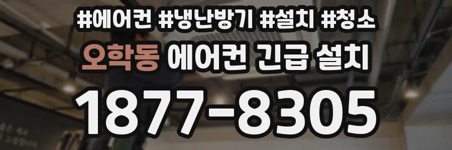 오학동 에어컨 긴급 설치