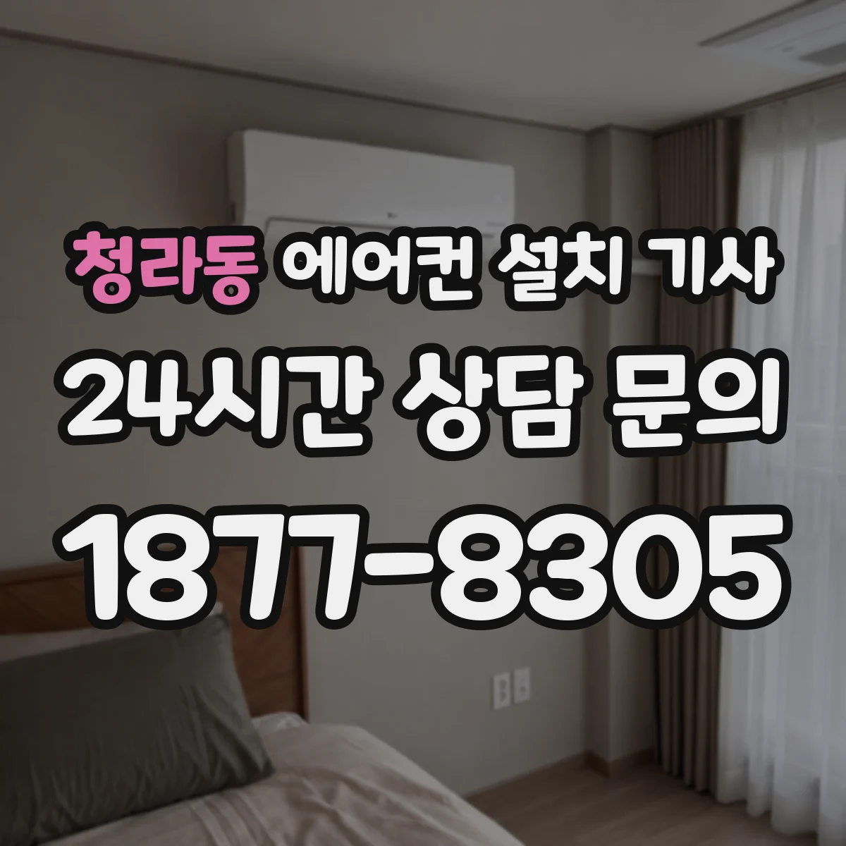 청라동 에어컨 설치 기사
