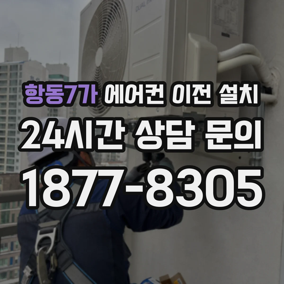 항동7가 에어컨 이전 설치