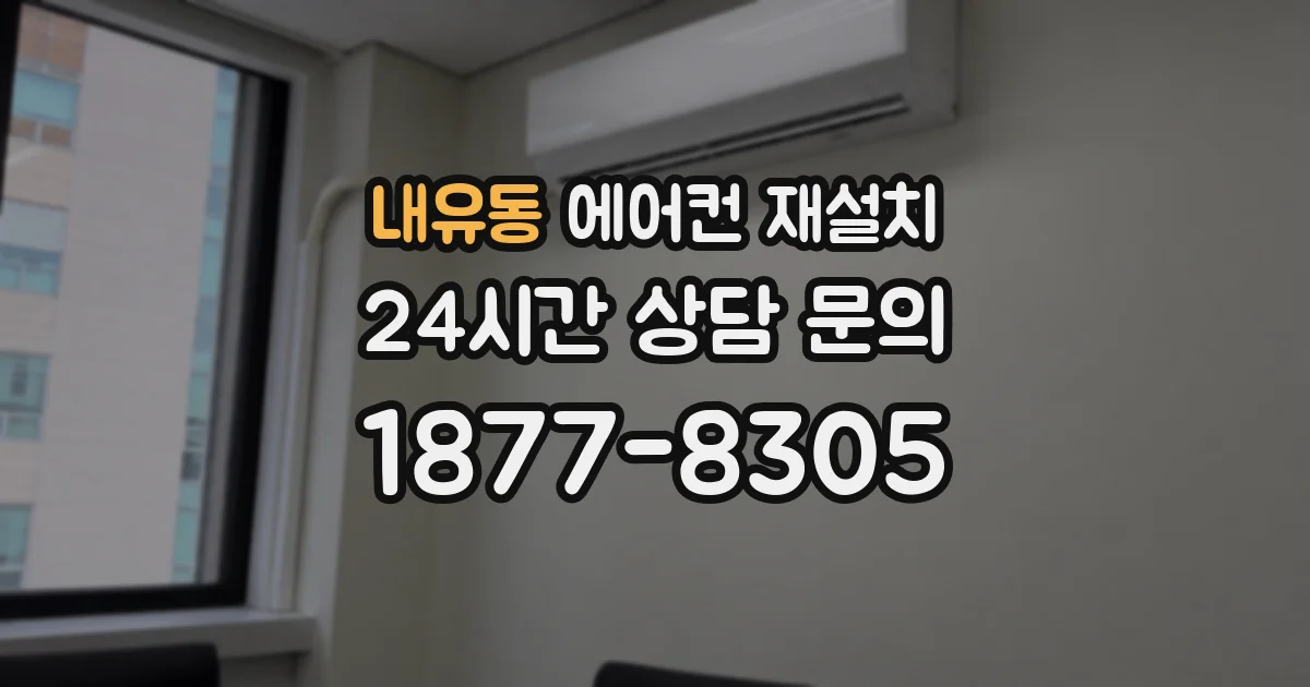 내유동 에어컨 재설치