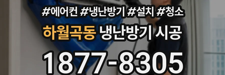 하월곡동 냉난방기 시공